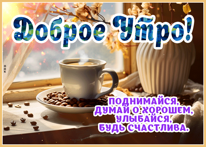 Picture доброе утро! поднимайся, улыбайся, будь счастлива