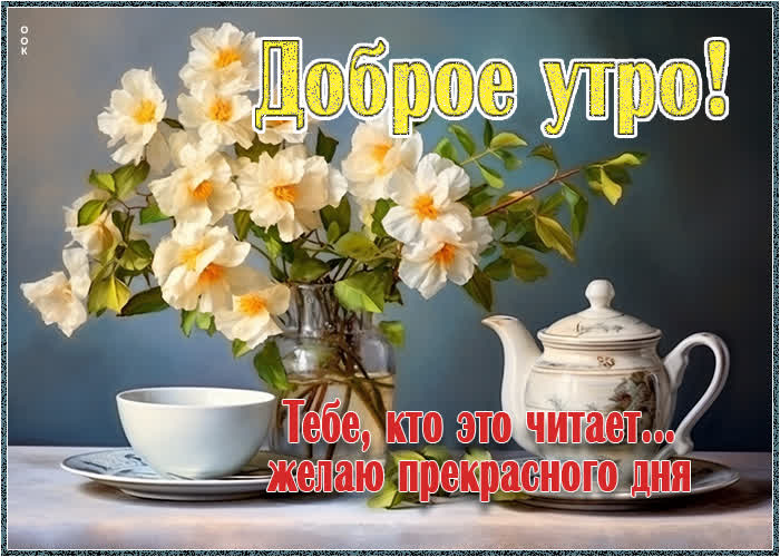 Picture доброе утро! тебе, кто это читает желаю прекрасного дня