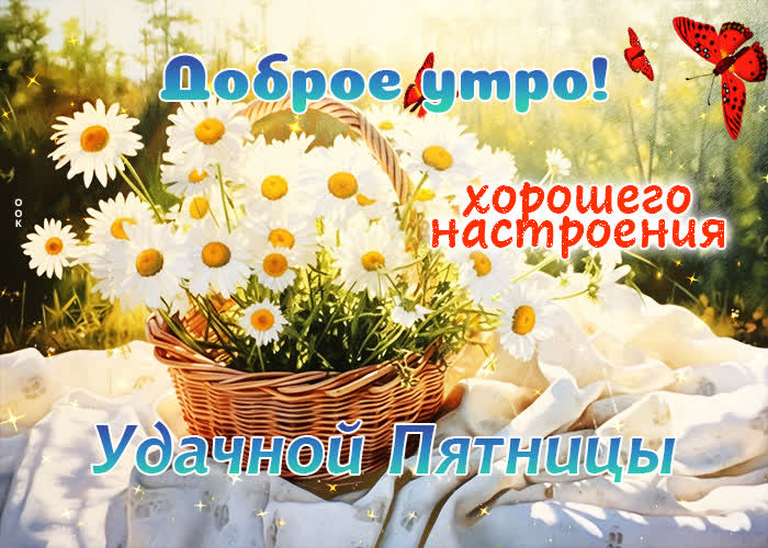 Postcard доброе утро! хорошего настроения! удачной пятницы