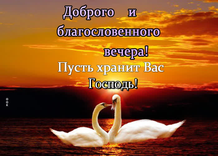 Picture доброго и благословенного вечера! пусть хранит вас господь