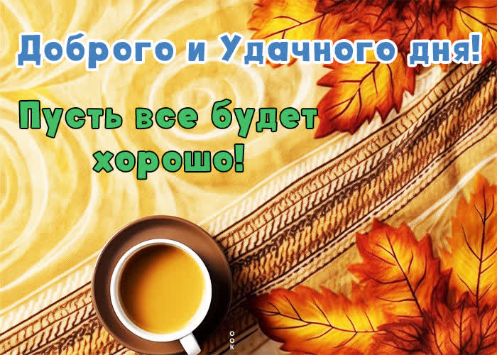 Postcard доброго и удачного дня! пусть все будет хорошо!