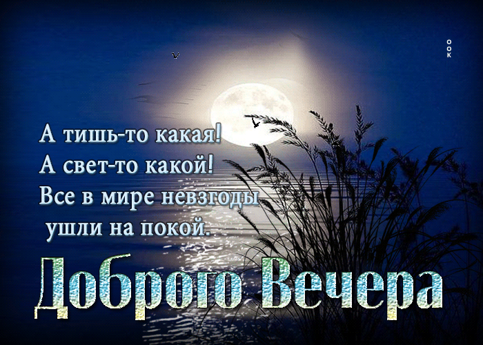 Postcard доброго вечера! все в мире невзгоды ушли на покой