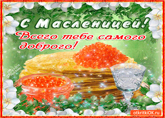 Открытка доброй масленицы