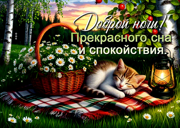 Picture доброй ночи! прекрасного сна и спокойствия