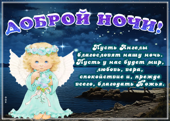 Postcard доброй ночи! пусть ангелы благословят нашу ночь!