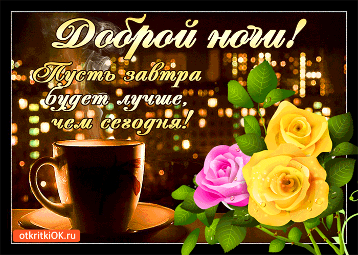 Картинка доброй ночи! пусть завтра будет лучше, чем сегодня
