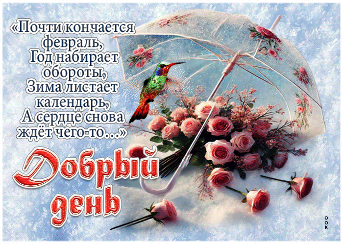 Postcard добрый день! почти кончается февраль, год набирает обороты