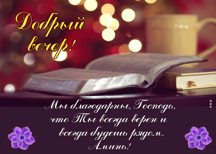 Picture добрый вечер! мы благодарны, господь, что ты всегда верен