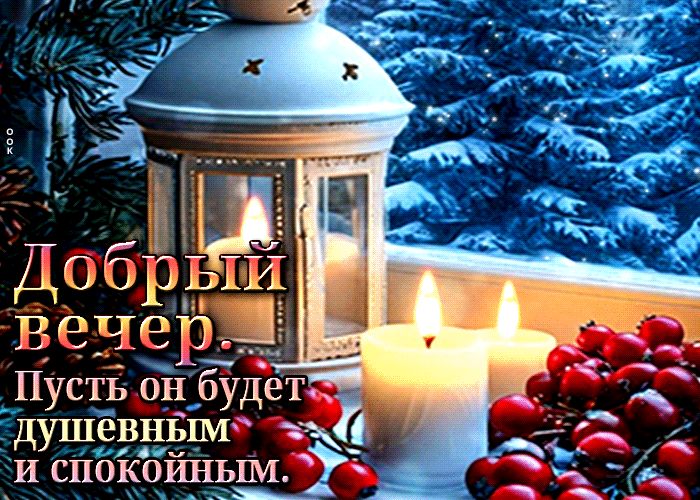 Picture добрый вечер! пусть он будет душевным и спокойным