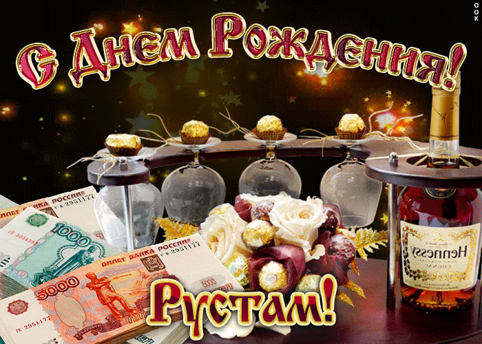 Открытка дорогой рустам, с днём рождения