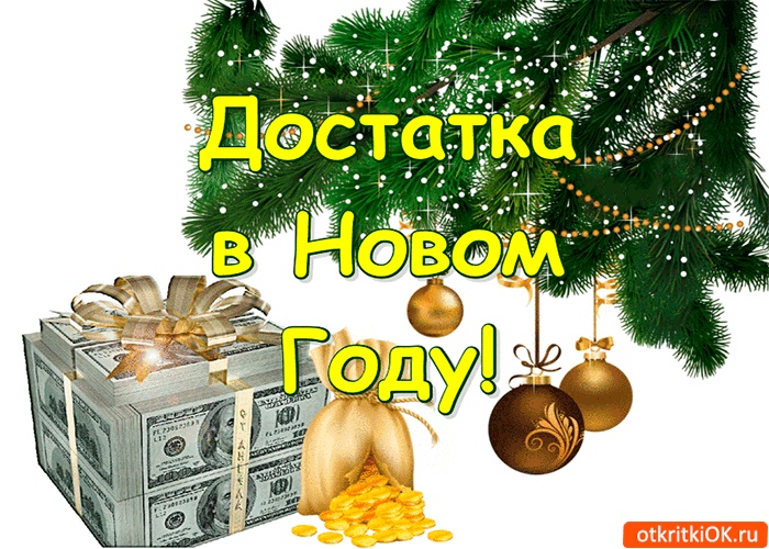 Открытка достатка в новом году
