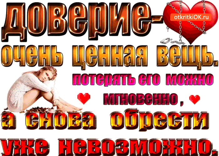 Картинка доверие ценная вещь