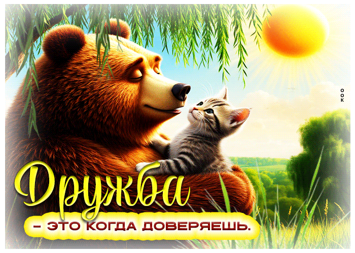 Postcard дружба - это когда доверяешь