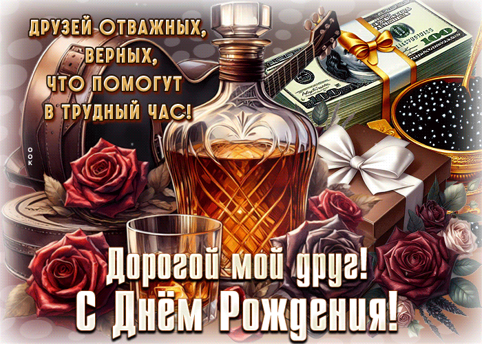 Picture друзей отважных, верных! дорогой мой друг, с днем рождения