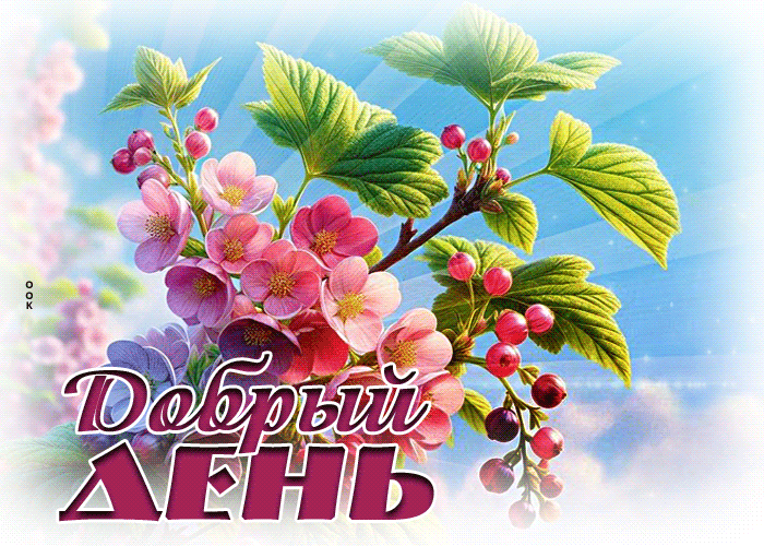 Postcard дружелюбная и добрая весенняя гиф-открытка добрый день