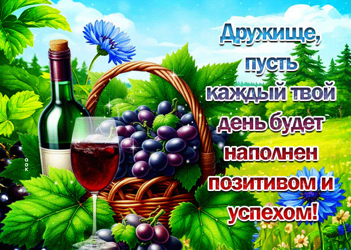 Postcard дружище, пусть каждый твой день будет наполнен позитивом