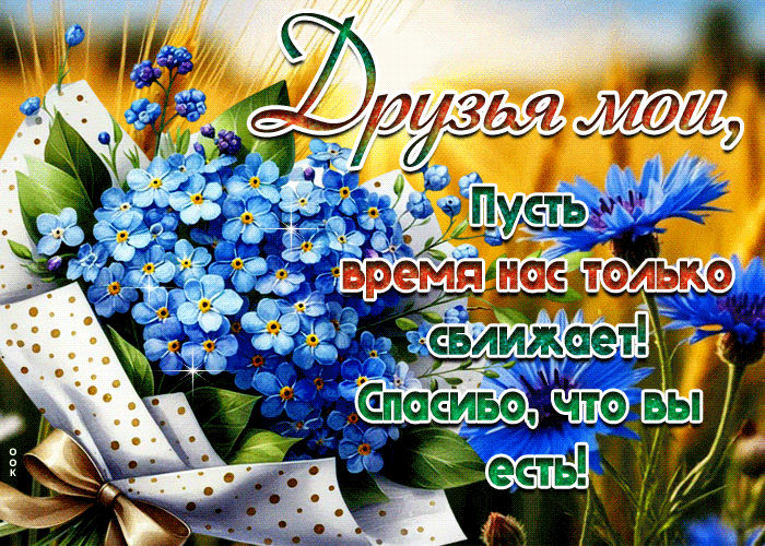 Postcard друзья мои, пусть время нас только сближает! спасибо, что вы есть
