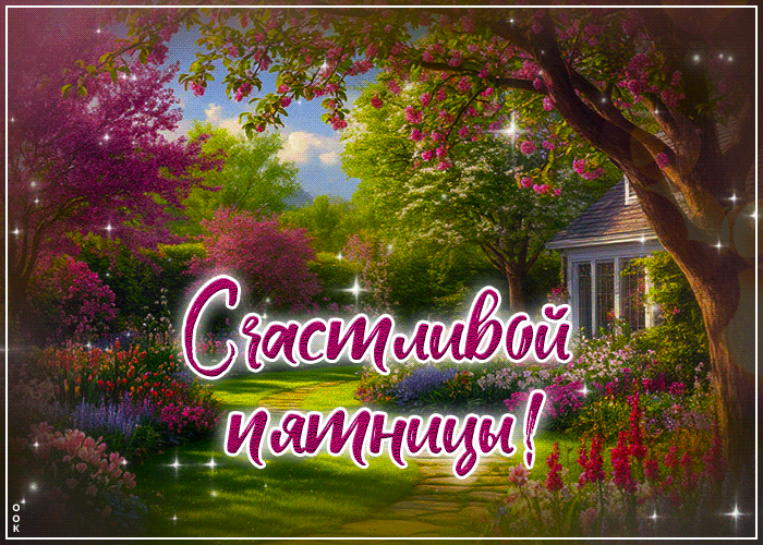 Postcard душевная открытка счастливой пятницы
