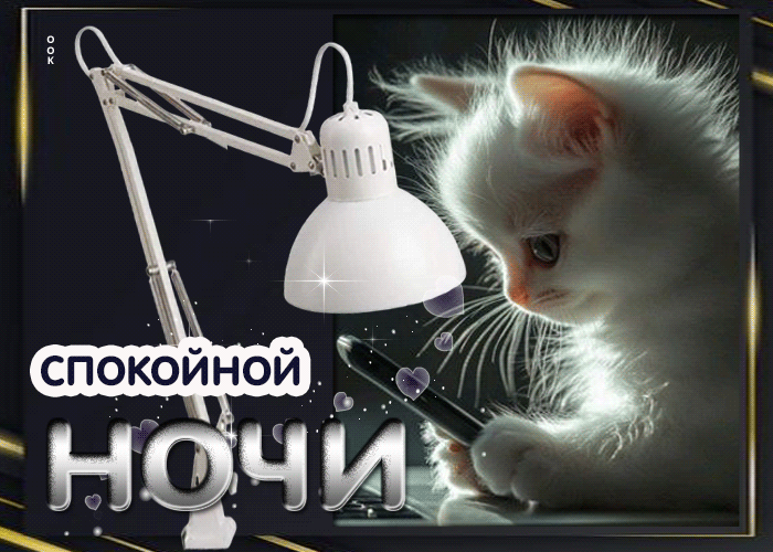 Postcard душевная открытка спокойной ночи