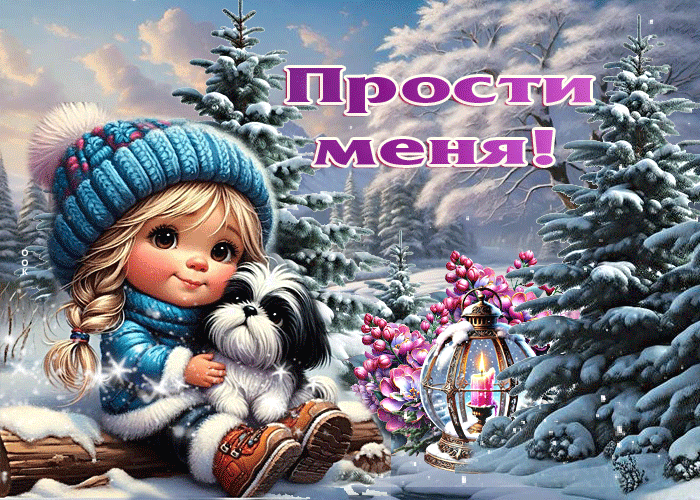Picture душевная зимняя гиф-открытка прости меня