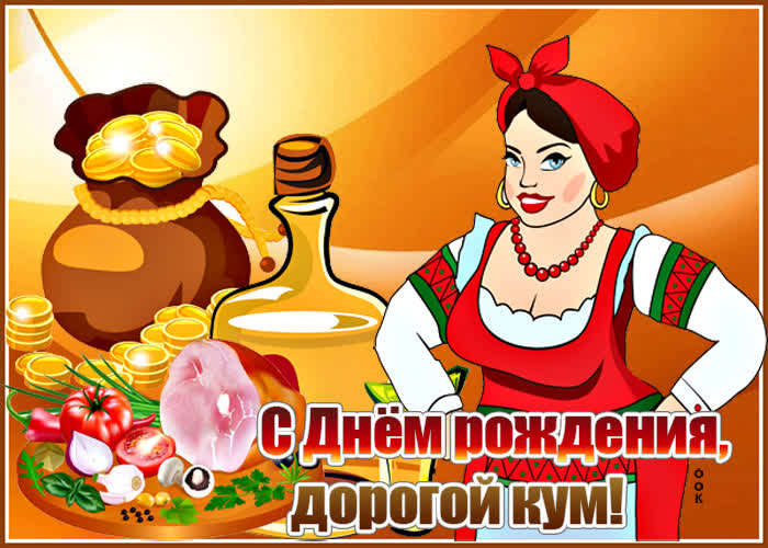 Открытка душевная картинка с днем рождения куму