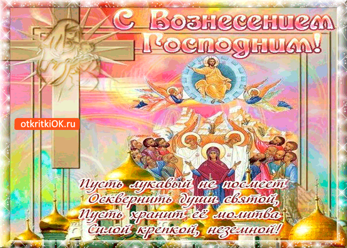 Картинка душевная открытка с вознесением господним