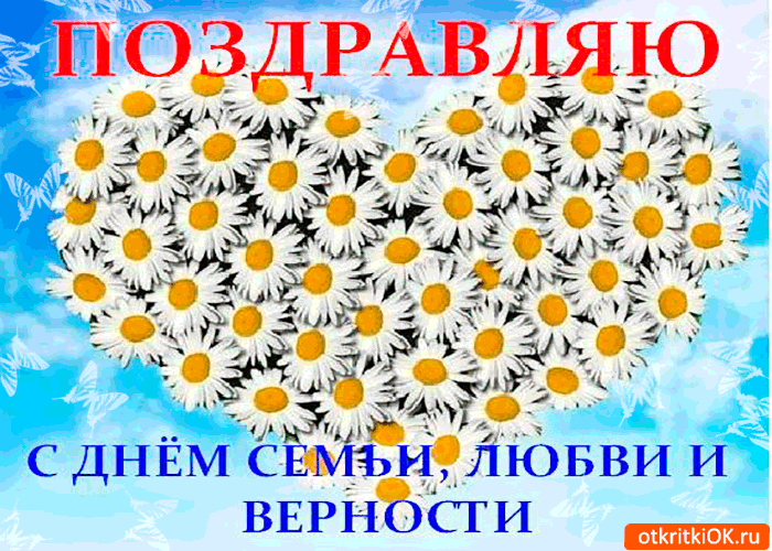 Открытка душевно поздравляю с днём семьи, любви, и верности