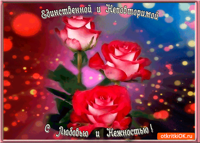 Открытка единственной с любовью