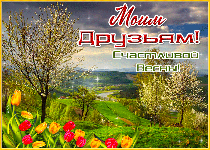 Postcard эффектная открытка моим друзьям! счастливой весны!