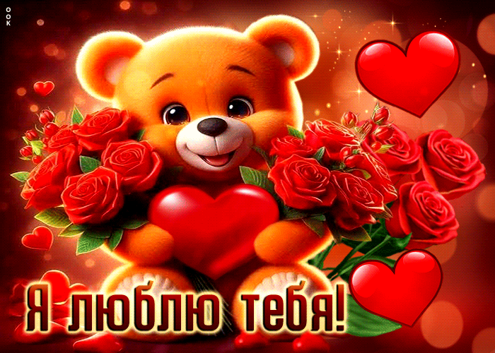 Postcard энергичная гиф-открытка я люблю тебя