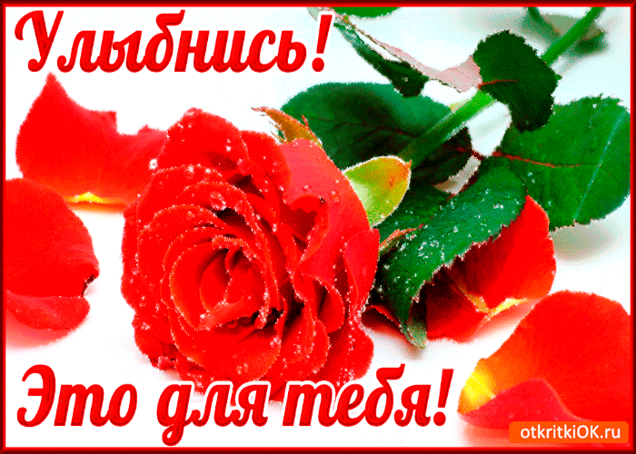 Открытка это только для тебя