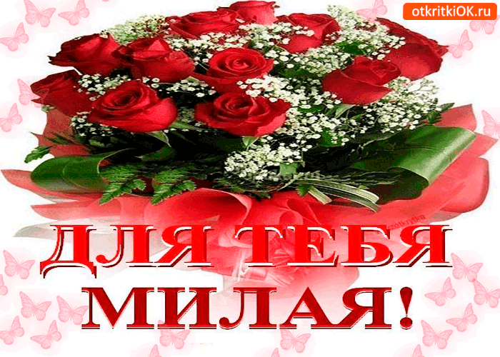 Открытка этот букетик только для тебя, милая моя
