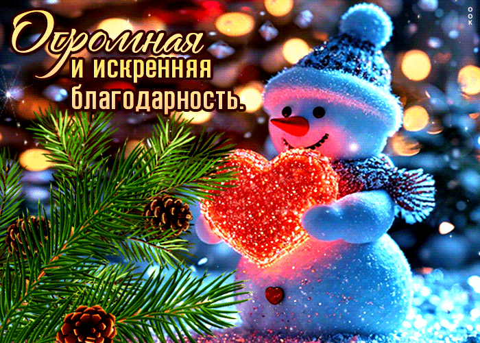 Picture фантастическая гиф-открытка огромная и искренняя благодарность