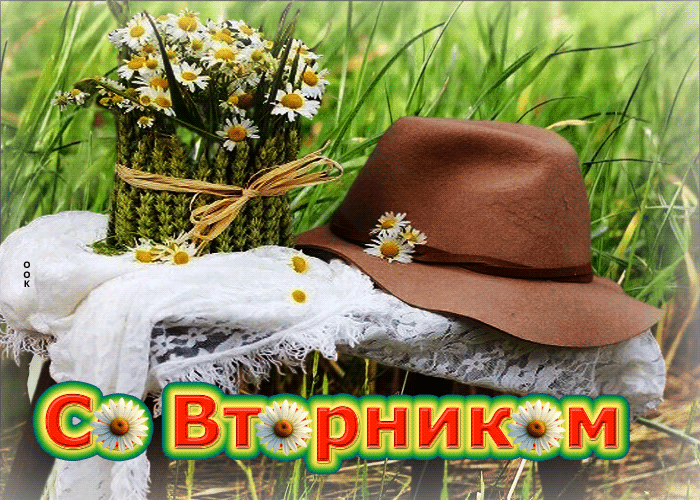 Picture фантастическая, трепетная гиф-открытка со вторником