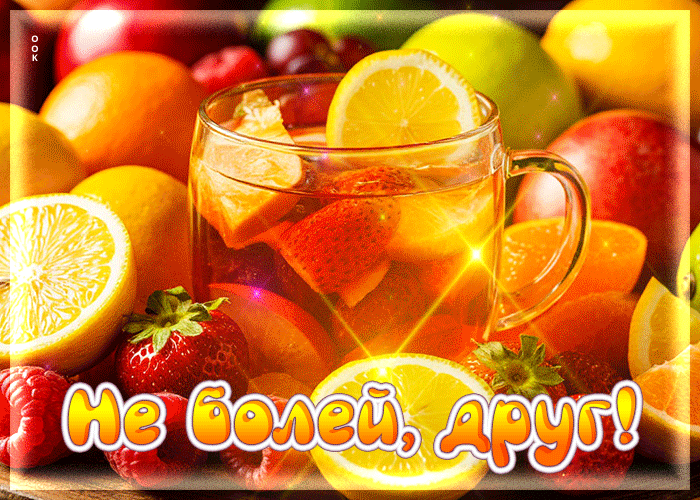 Picture гармоничная открытка не болей, друг