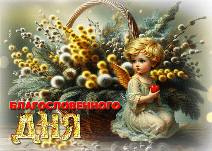 Postcard гиф-открытка благословенного дня