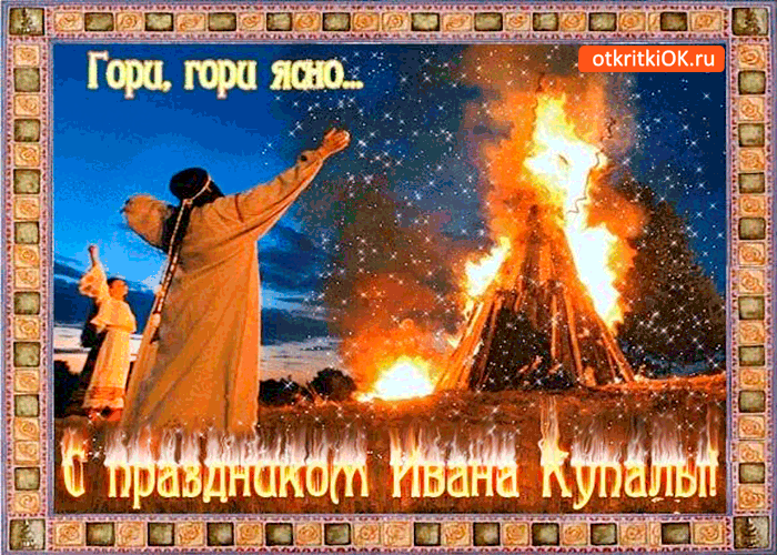 Картинка гори, гори ясно - с праздником ивана купалы