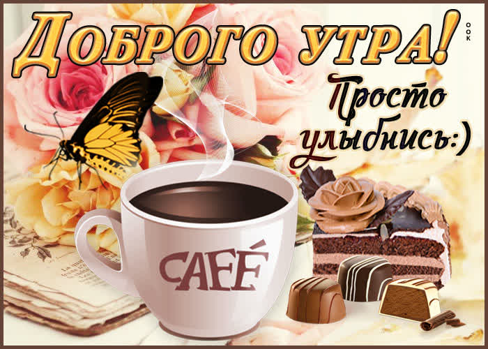 Открытка горячее утро