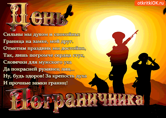 Открытка граница наша на замке - день пограничника