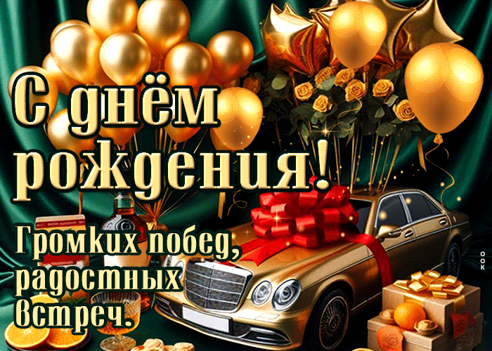 Picture громких побед, радостных встреч! с днем рождения!