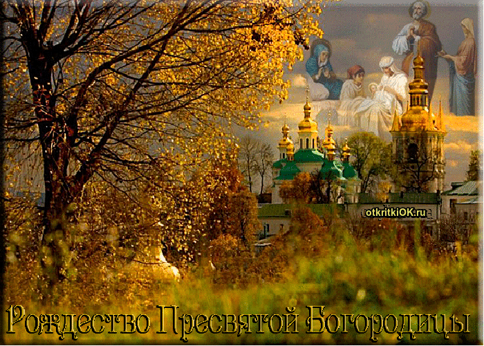 Открытка храм рождества пресвятой богородицы