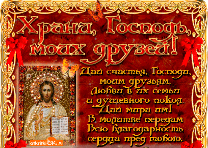 Открытка храни господь моих друзей