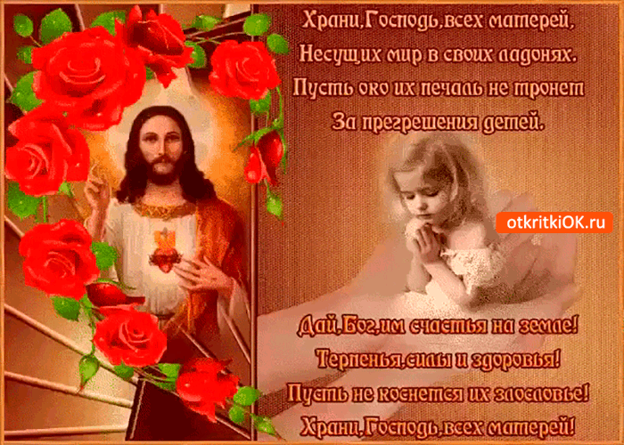 Открытка храни господь всех матерей