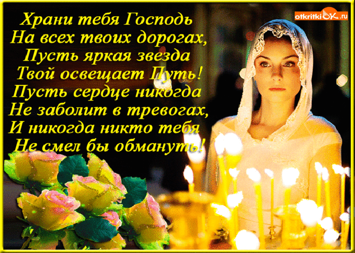 Открытка храни тебя господь