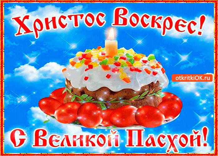 Картинка христос воскрес и с великой пасхой