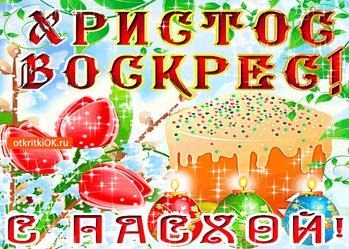 Картинка христос воскрес - с пасхой вас мои родные