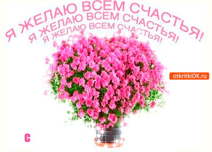 Картинка я желаю всем счастья неминуемо