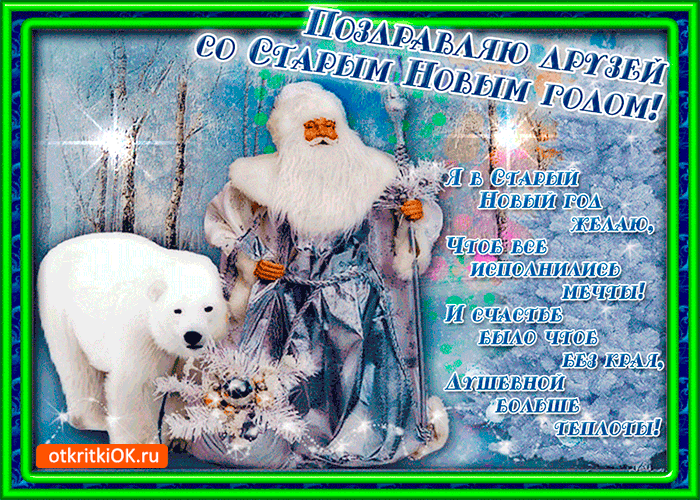 Картинка я в старый новый год желаю