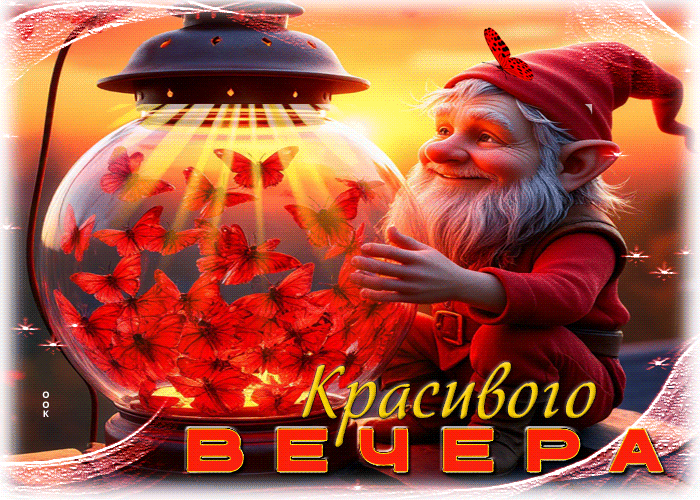 Picture игривая душевная гиф-открытка красивого вечера