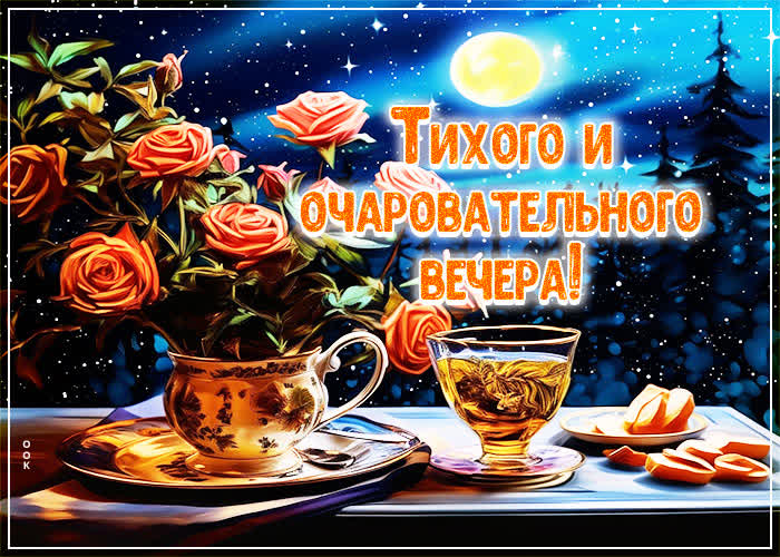 Picture игривая открытка тихого и очаровательного вечера